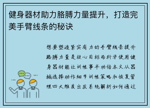 健身器材助力胳膊力量提升，打造完美手臂线条的秘诀