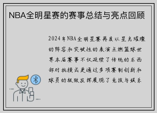 NBA全明星赛的赛事总结与亮点回顾