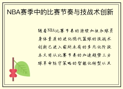 NBA赛季中的比赛节奏与技战术创新
