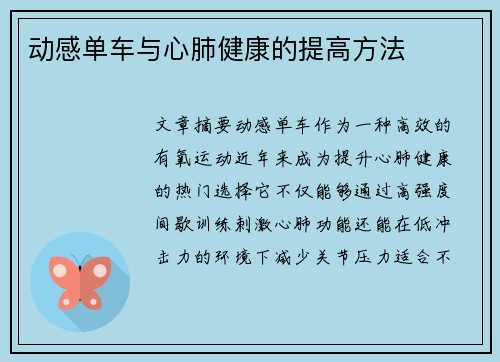 动感单车与心肺健康的提高方法