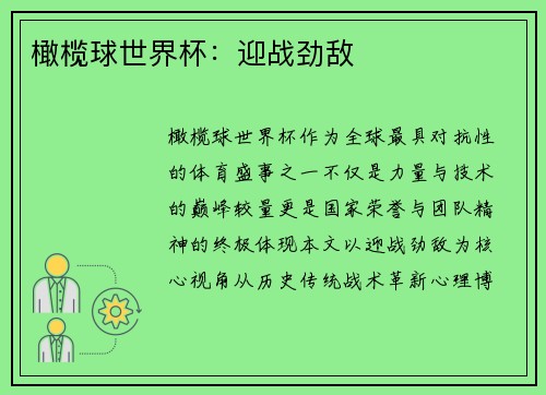 橄榄球世界杯：迎战劲敌