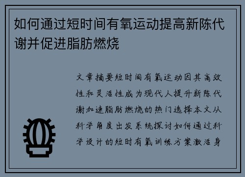 如何通过短时间有氧运动提高新陈代谢并促进脂肪燃烧