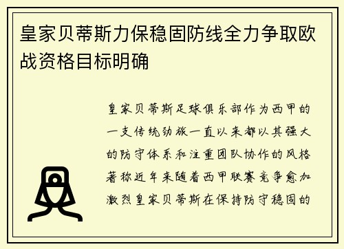 皇家贝蒂斯力保稳固防线全力争取欧战资格目标明确