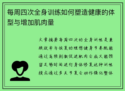 每周四次全身训练如何塑造健康的体型与增加肌肉量