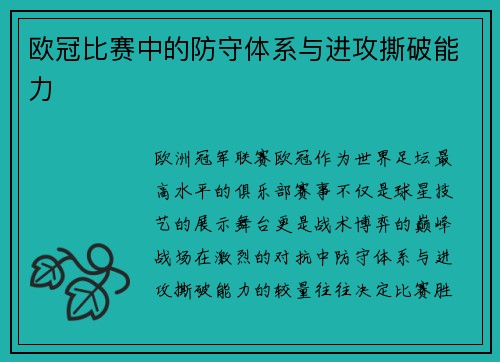 欧冠比赛中的防守体系与进攻撕破能力