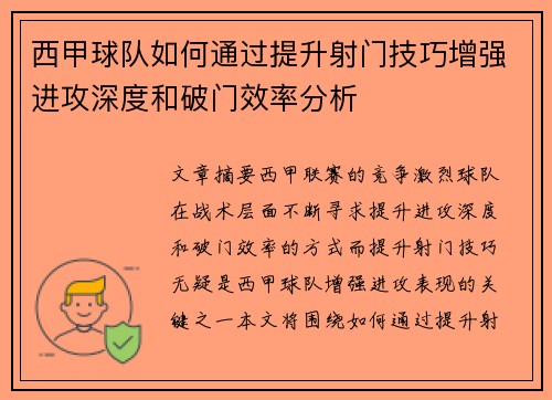 西甲球队如何通过提升射门技巧增强进攻深度和破门效率分析