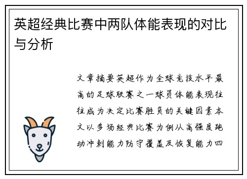 英超经典比赛中两队体能表现的对比与分析