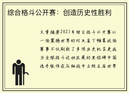综合格斗公开赛：创造历史性胜利