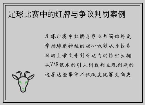 足球比赛中的红牌与争议判罚案例