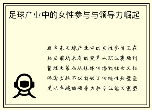 足球产业中的女性参与与领导力崛起