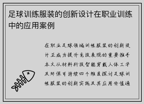 足球训练服装的创新设计在职业训练中的应用案例
