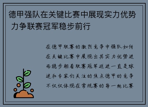 德甲强队在关键比赛中展现实力优势 力争联赛冠军稳步前行