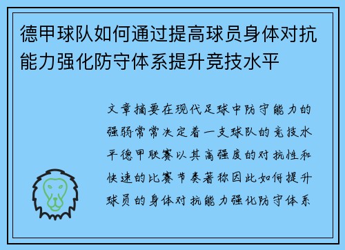 德甲球队如何通过提高球员身体对抗能力强化防守体系提升竞技水平