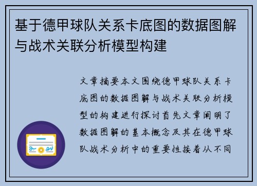 基于德甲球队关系卡底图的数据图解与战术关联分析模型构建