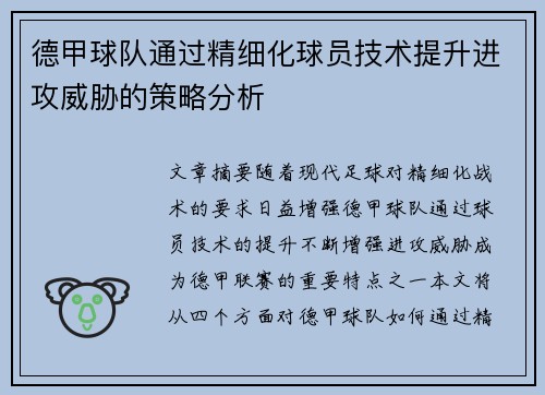 德甲球队通过精细化球员技术提升进攻威胁的策略分析