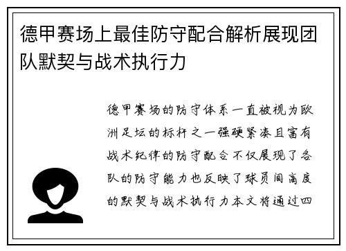 德甲赛场上最佳防守配合解析展现团队默契与战术执行力