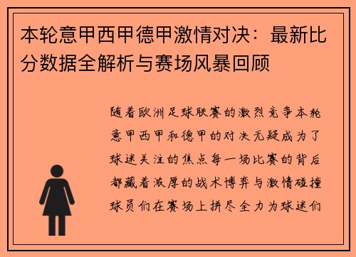 本轮意甲西甲德甲激情对决：最新比分数据全解析与赛场风暴回顾