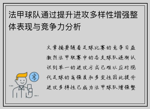法甲球队通过提升进攻多样性增强整体表现与竞争力分析