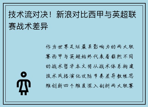 技术流对决！新浪对比西甲与英超联赛战术差异