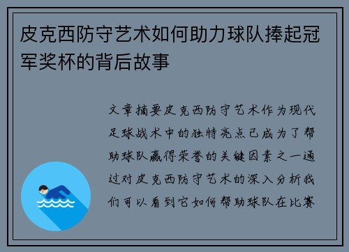 皮克西防守艺术如何助力球队捧起冠军奖杯的背后故事