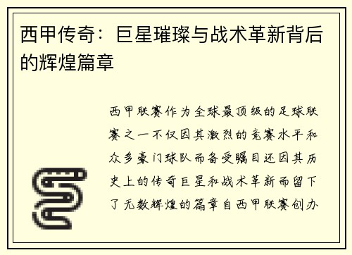 西甲传奇：巨星璀璨与战术革新背后的辉煌篇章