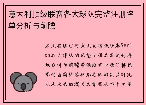 意大利顶级联赛各大球队完整注册名单分析与前瞻