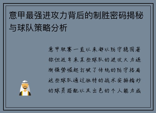 意甲最强进攻力背后的制胜密码揭秘与球队策略分析