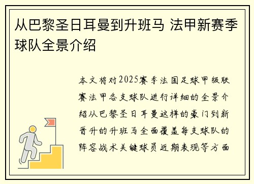 从巴黎圣日耳曼到升班马 法甲新赛季球队全景介绍