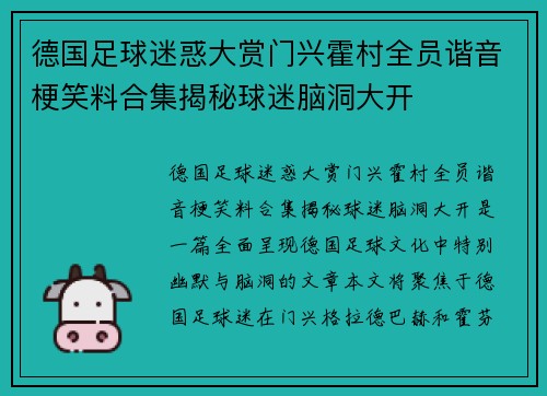 德国足球迷惑大赏门兴霍村全员谐音梗笑料合集揭秘球迷脑洞大开