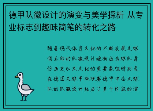 德甲队徽设计的演变与美学探析 从专业标志到趣味简笔的转化之路