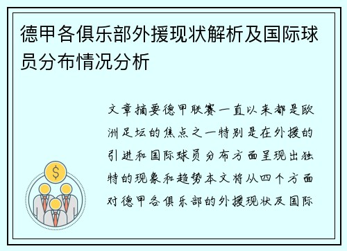 德甲各俱乐部外援现状解析及国际球员分布情况分析