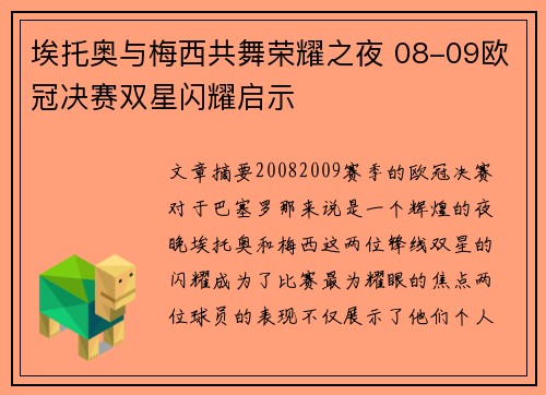 埃托奥与梅西共舞荣耀之夜 08-09欧冠决赛双星闪耀启示