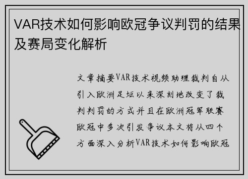 VAR技术如何影响欧冠争议判罚的结果及赛局变化解析