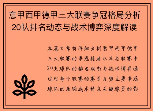 意甲西甲德甲三大联赛争冠格局分析 20队排名动态与战术博弈深度解读