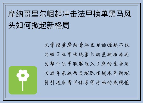 摩纳哥里尔崛起冲击法甲榜单黑马风头如何掀起新格局