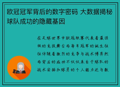 欧冠冠军背后的数字密码 大数据揭秘球队成功的隐藏基因
