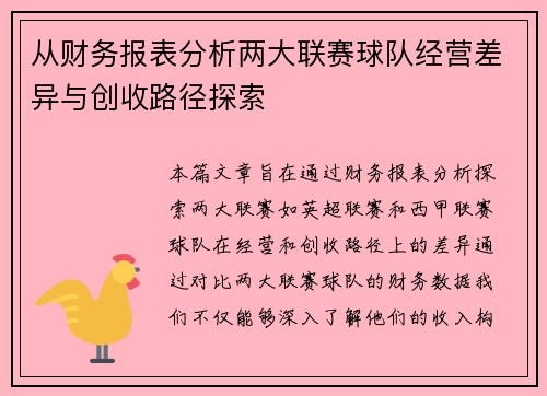 从财务报表分析两大联赛球队经营差异与创收路径探索
