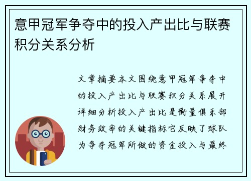 意甲冠军争夺中的投入产出比与联赛积分关系分析