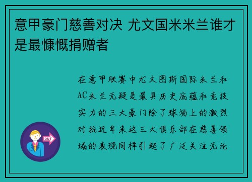 意甲豪门慈善对决 尤文国米米兰谁才是最慷慨捐赠者