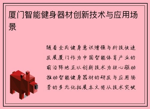 厦门智能健身器材创新技术与应用场景