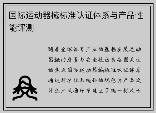 国际运动器械标准认证体系与产品性能评测