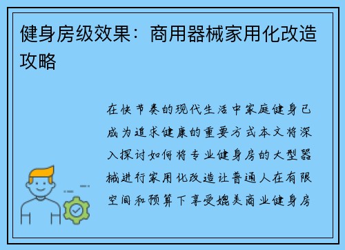健身房级效果：商用器械家用化改造攻略