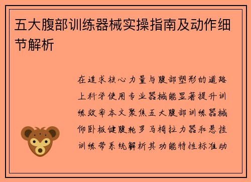 五大腹部训练器械实操指南及动作细节解析