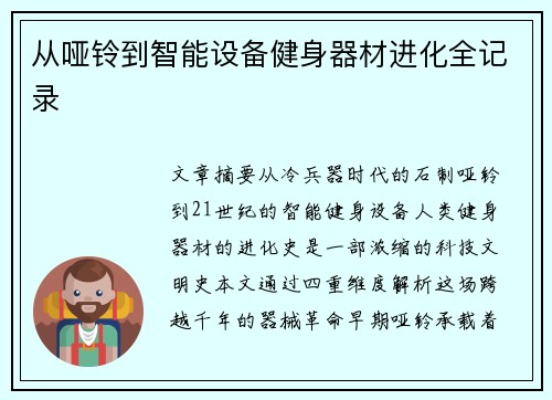 从哑铃到智能设备健身器材进化全记录