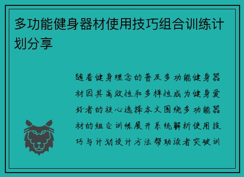 多功能健身器材使用技巧组合训练计划分享