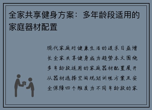 全家共享健身方案：多年龄段适用的家庭器材配置