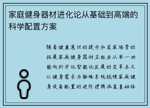 家庭健身器材进化论从基础到高端的科学配置方案