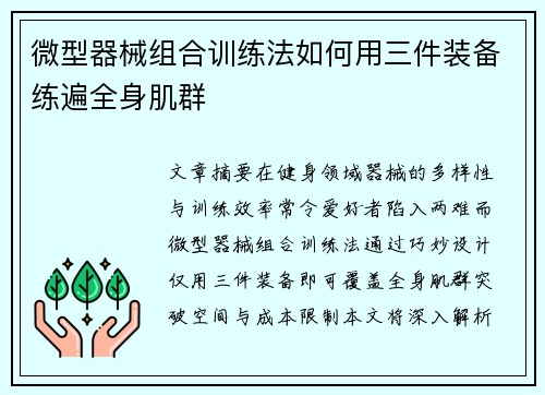 微型器械组合训练法如何用三件装备练遍全身肌群