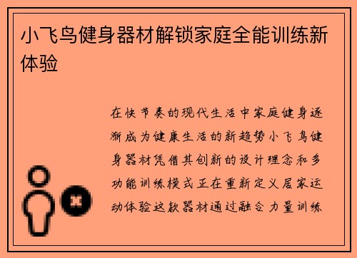 小飞鸟健身器材解锁家庭全能训练新体验