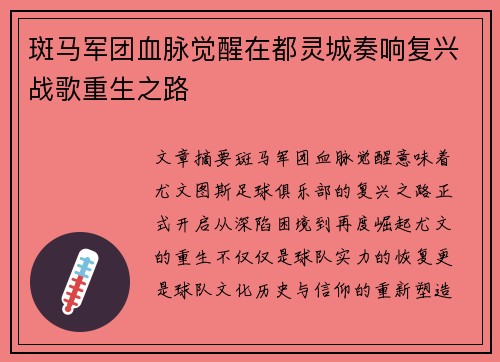 斑马军团血脉觉醒在都灵城奏响复兴战歌重生之路